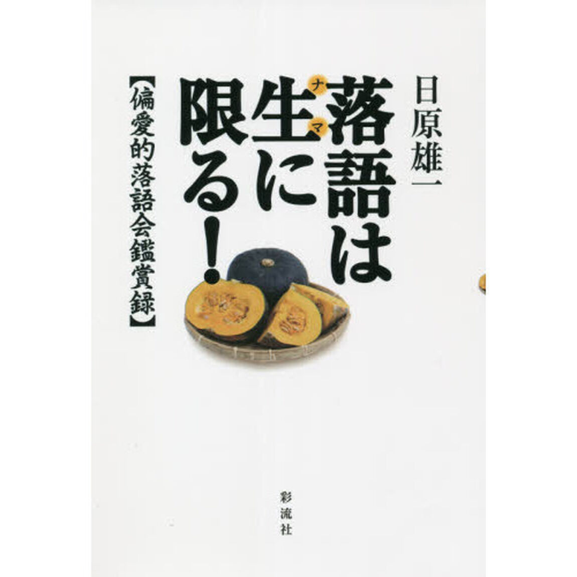 落語は生に限る！　偏愛的落語会鑑賞録