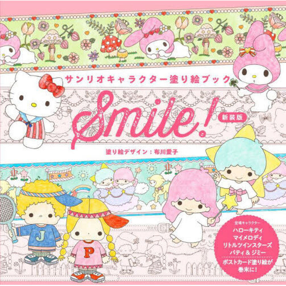 サンリオキャラクター塗り絵ブックＳｍｉｌｅ！「新装版」