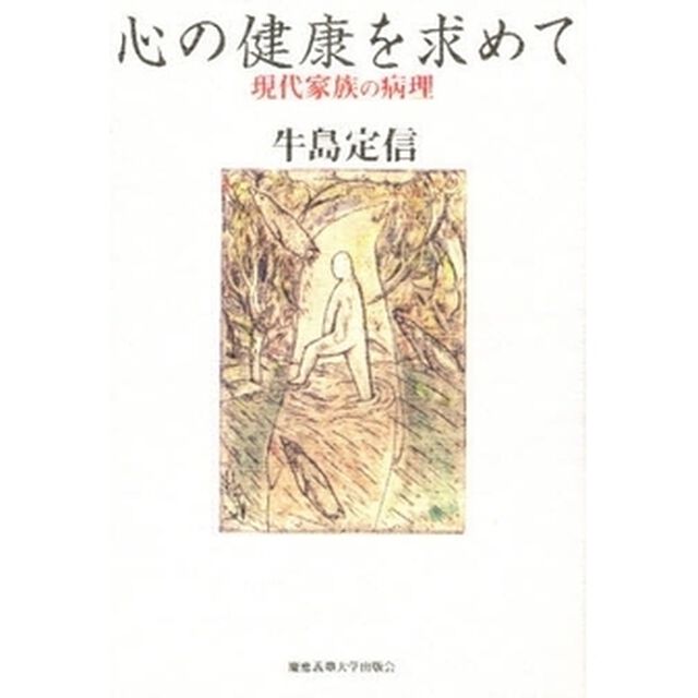 心の健康を求めて　現代家族の病理