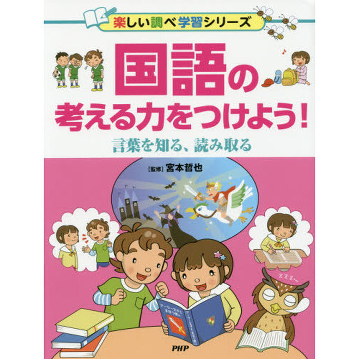 国語の考える力をつけよう！　言葉を知る、読み取る