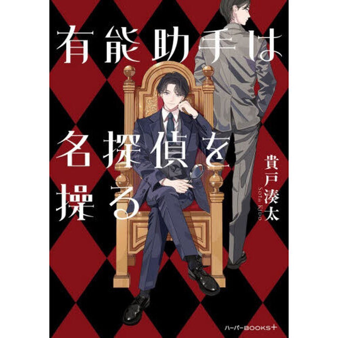 有能助手は名探偵を操る