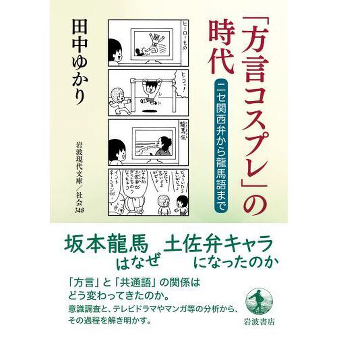 「方言コスプレ」の時代　ニセ関西弁から龍馬語まで