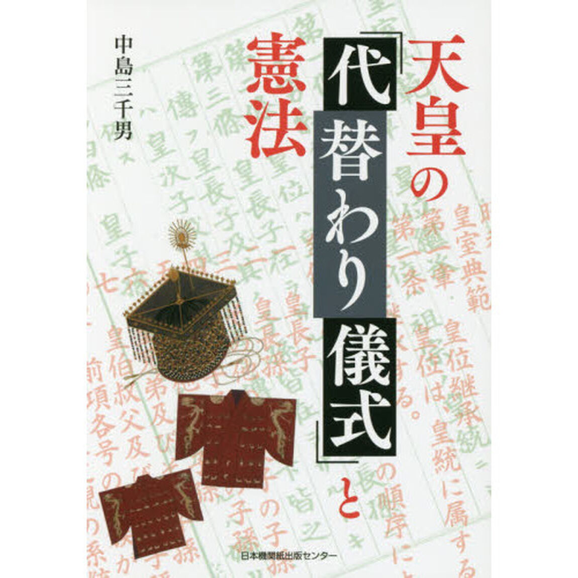 天皇の「代替わり儀式」と憲法