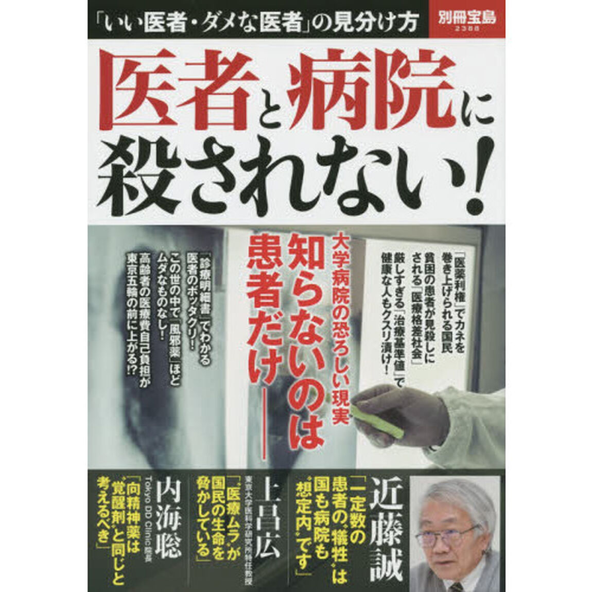 医者と病院に殺されない！
