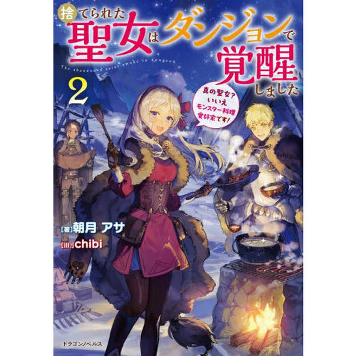 捨てられた聖女はダンジョンで覚醒しました　真の聖女？いいえモンスター料理愛好家です！　２