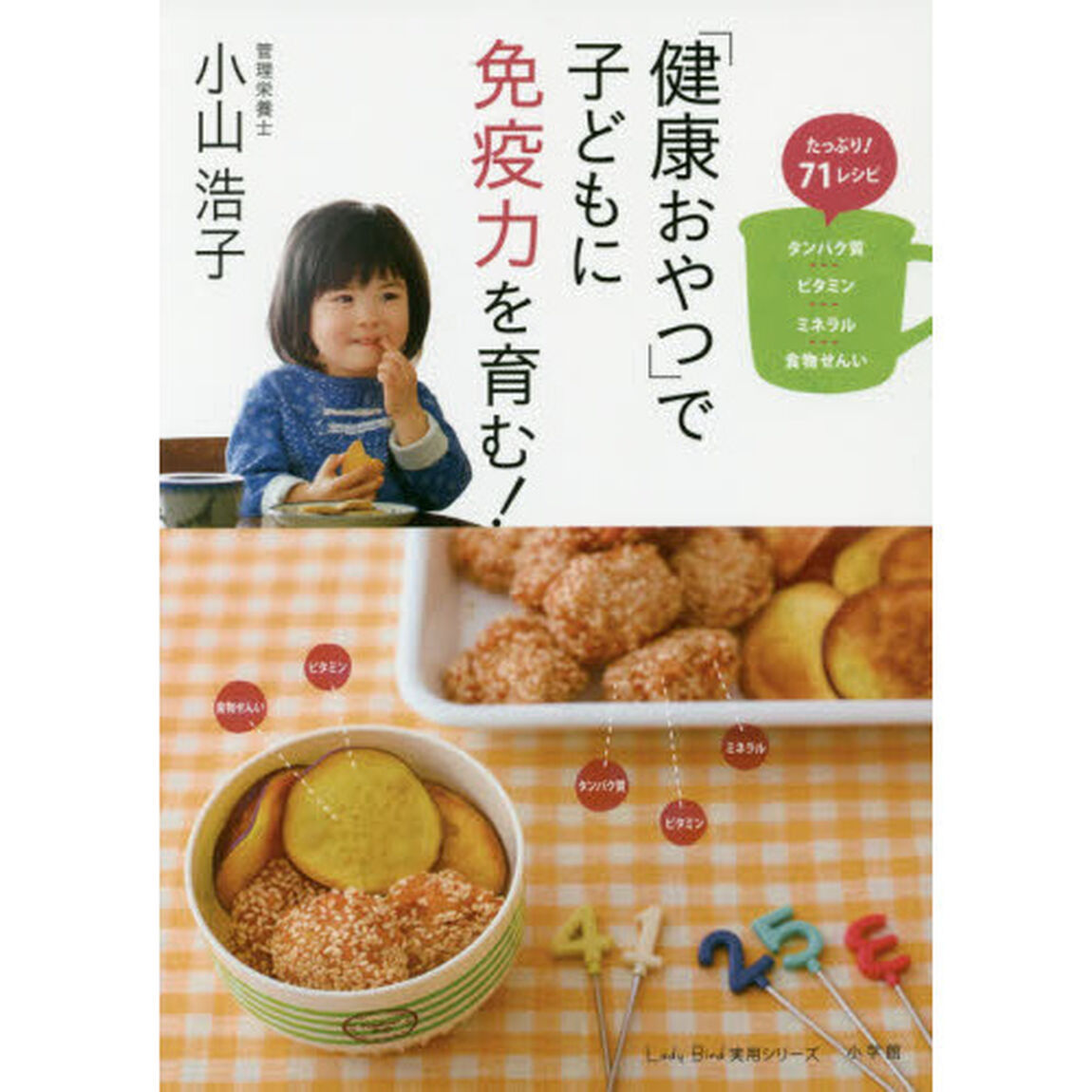 「健康おやつ」で子どもに免疫力を育む!: たっぷり71レシピ タンパク質・ビタミン・ミネラル・食物せんい (LADY BIRD 小学館実用シリーズ)