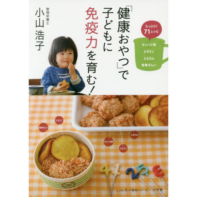 「健康おやつ」で子どもに免疫力を育む!: たっぷり71レシピ タンパク質・ビタミン・ミネラル・食物せんい (LADY BIRD 小学館実用シリーズ)