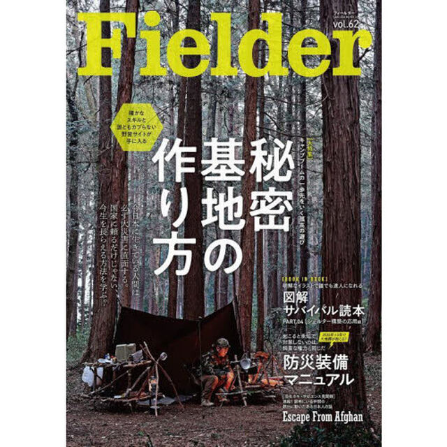 Ｆｉｅｌｄｅｒ　ｖｏｌ．６２「秘密基地の作り方　確かなスキルと誰ともカブらない野営サイトが手に入る」