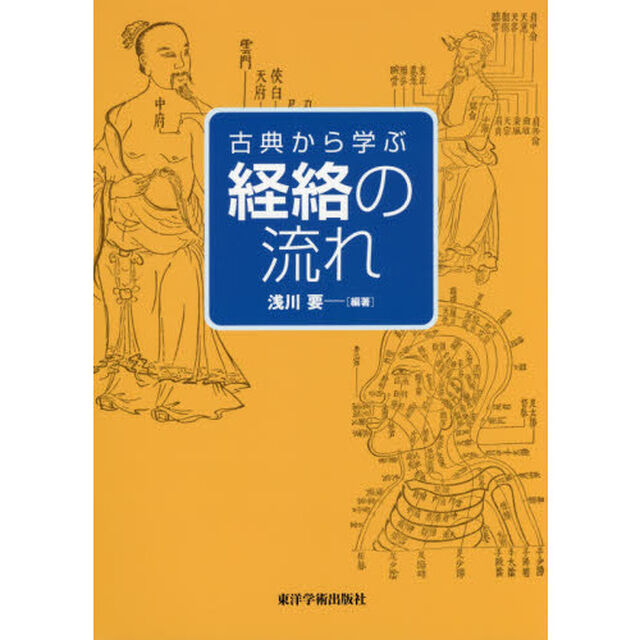 古典から学ぶ経絡の流れ