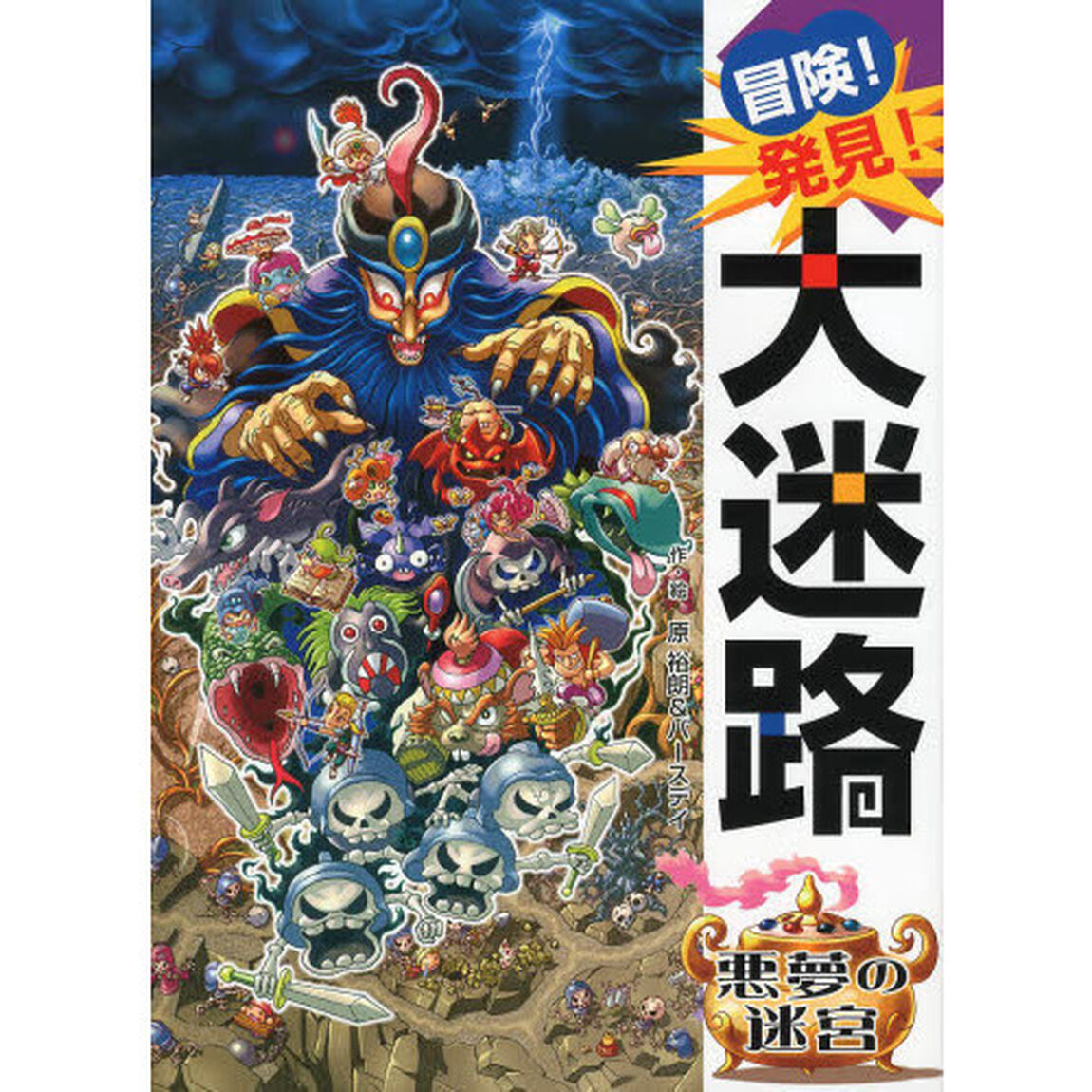 冒険！発見！大迷路悪夢の迷宮
