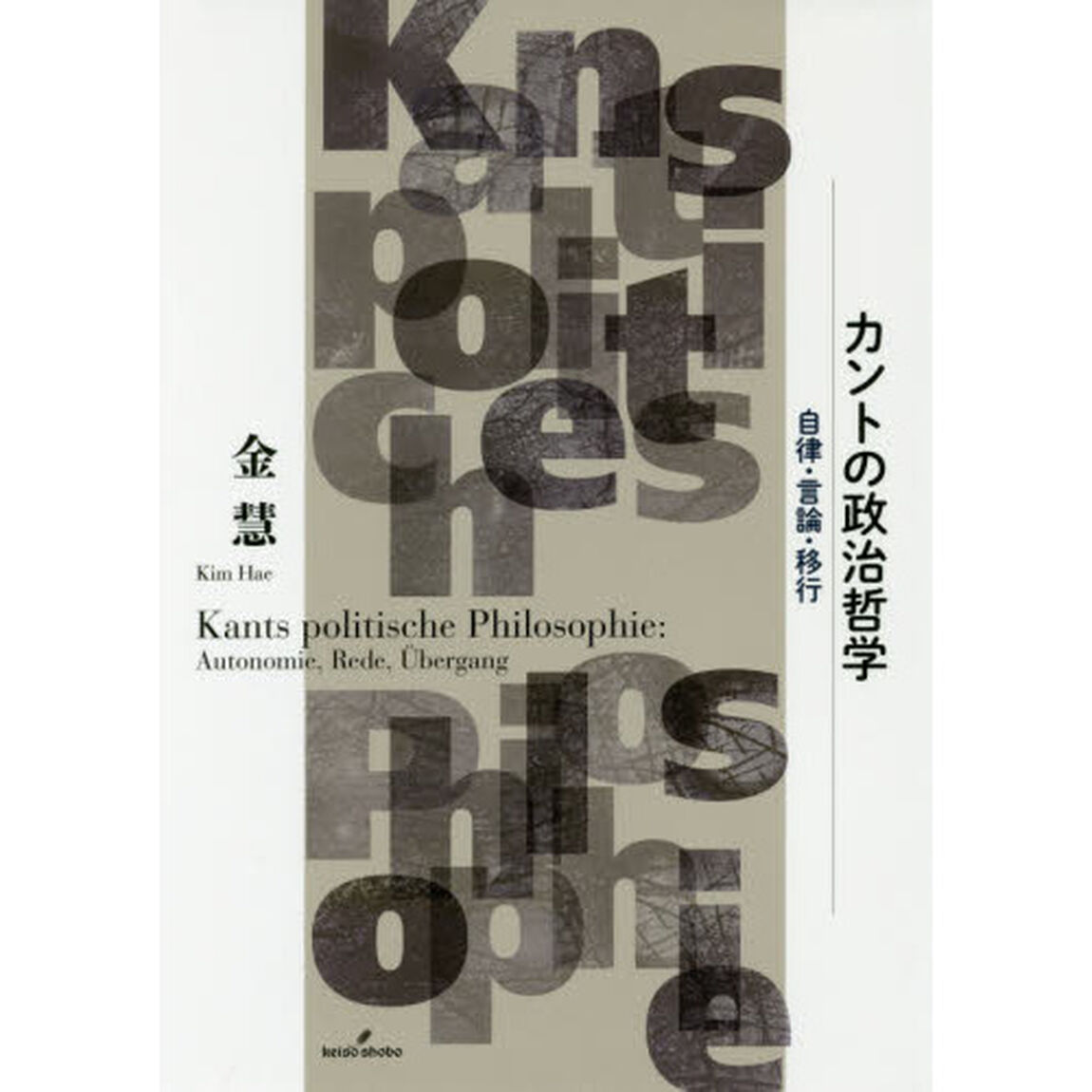 カントの政治哲学　自律・言論・移行