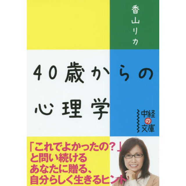 ４０歳からの心理学