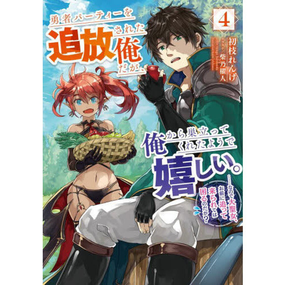 勇者パーティーを追放された俺だが、俺から巣立ってくれたようで嬉しい。　&hellip;&hellip;なので大聖女、お前に追って来られては困るのだが？　４