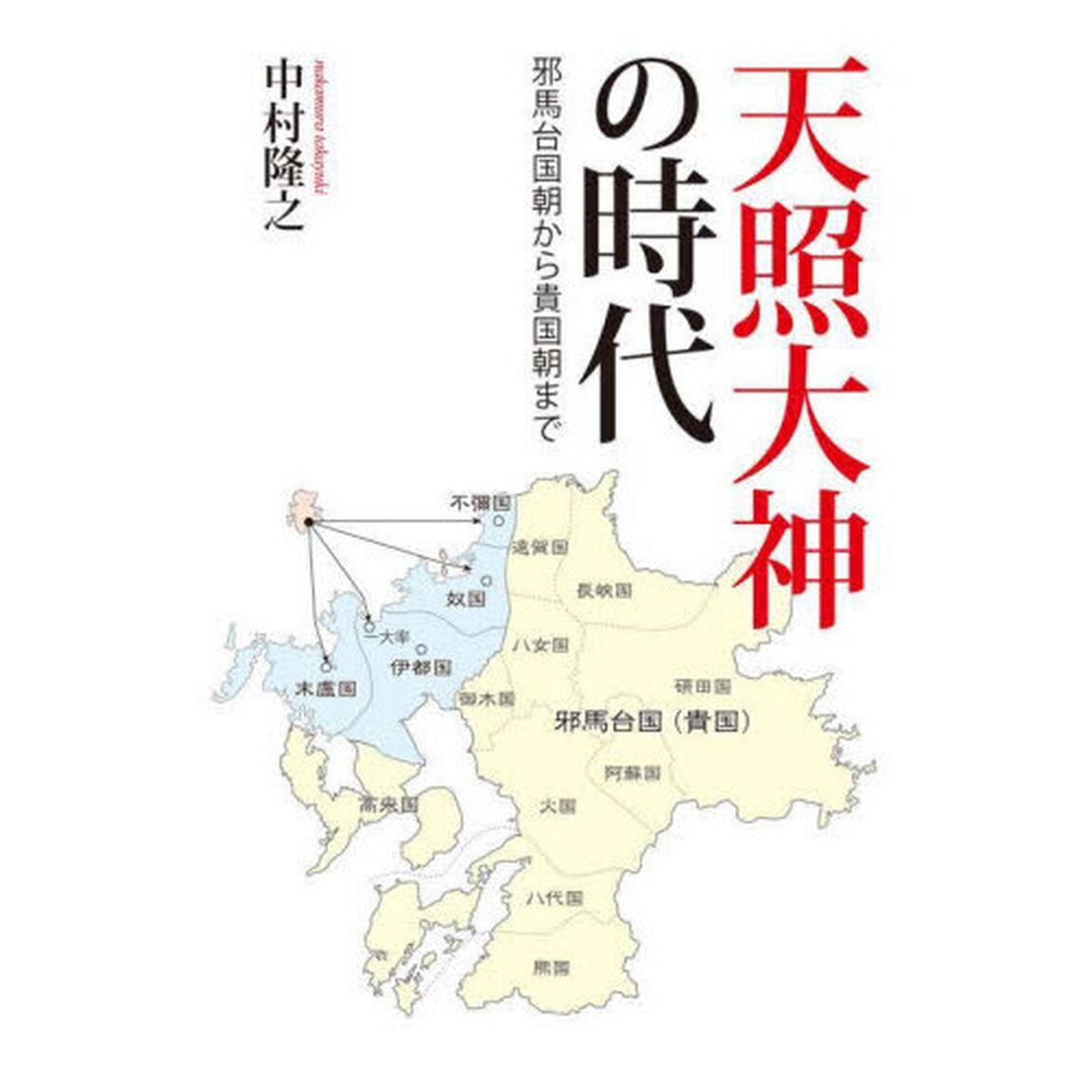 天照大神の時代　邪馬台国朝から貴国朝まで