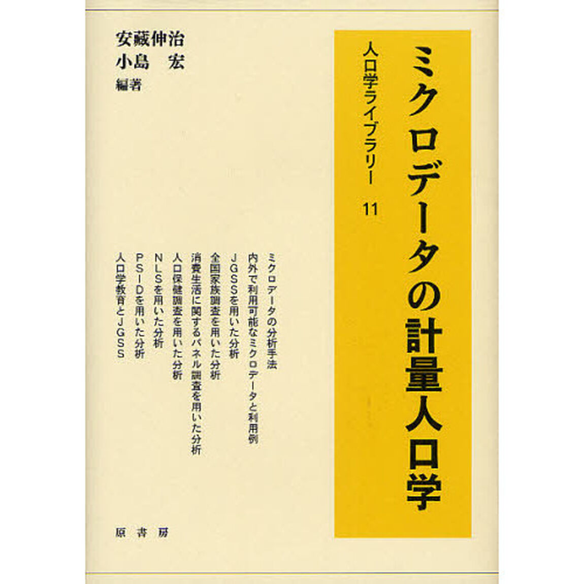 ミクロデータの計量人口学