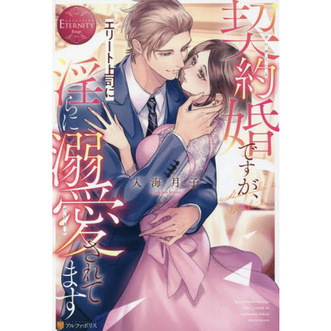 契約婚ですが、エリート上司に淫らに溺愛されてます　Ｈａｚｕｋｉ　＆　Ｒｉｈｉｔｏ