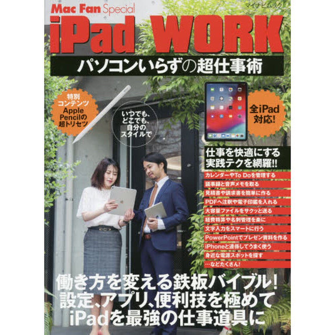 ｉＰａｄ　ＷＯＲＫ　パソコンいらずの超仕事術