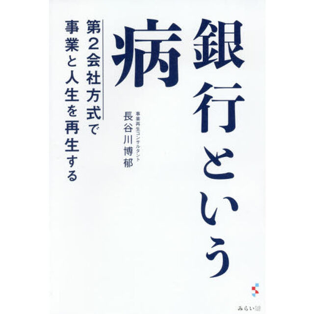 銀行という病　第２会社方式で事業と人生を再生する