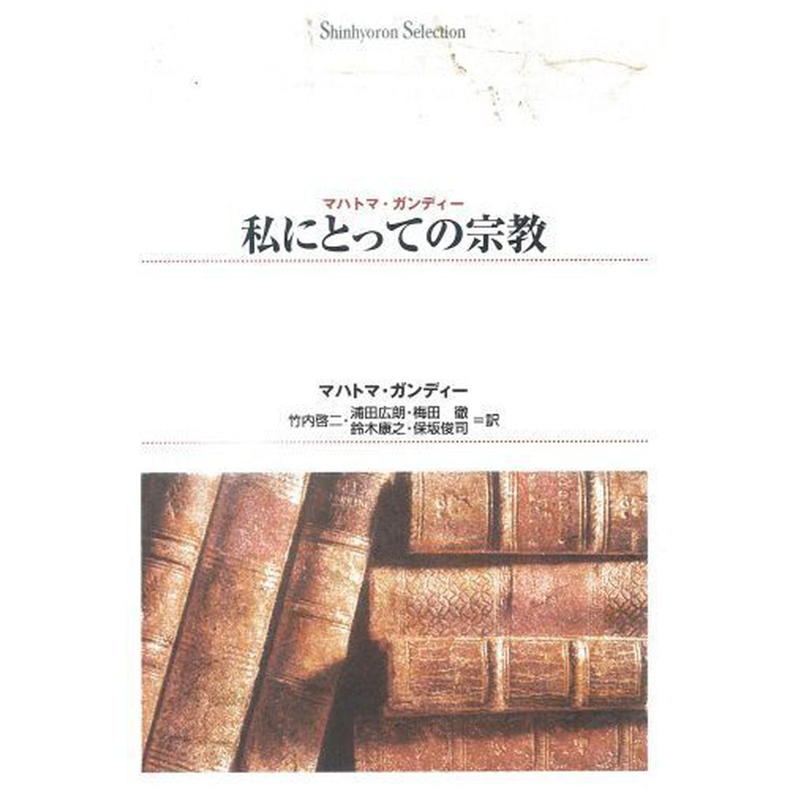 私にとっての宗教　オンデマンド出版