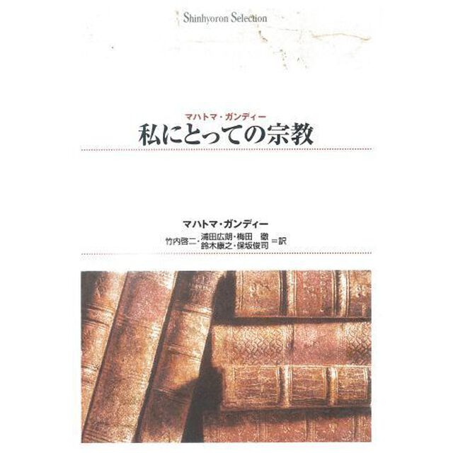 私にとっての宗教　オンデマンド出版