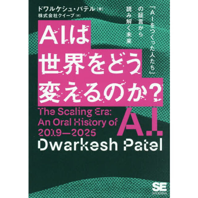 ＡＩは世界をどう変えるのか？　「ＡＩをつくった人たち」の証言から読み解く未来