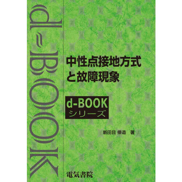 中性点接地方式と故障現象