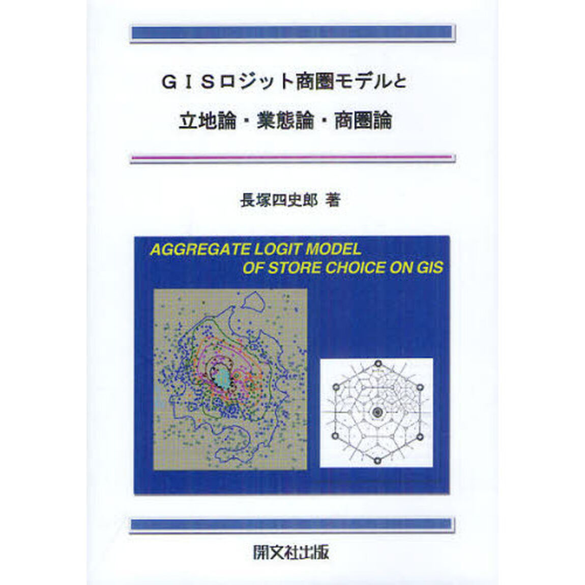 ＧＩＳロジット商圏モデルと立地論・業態論・商圏論