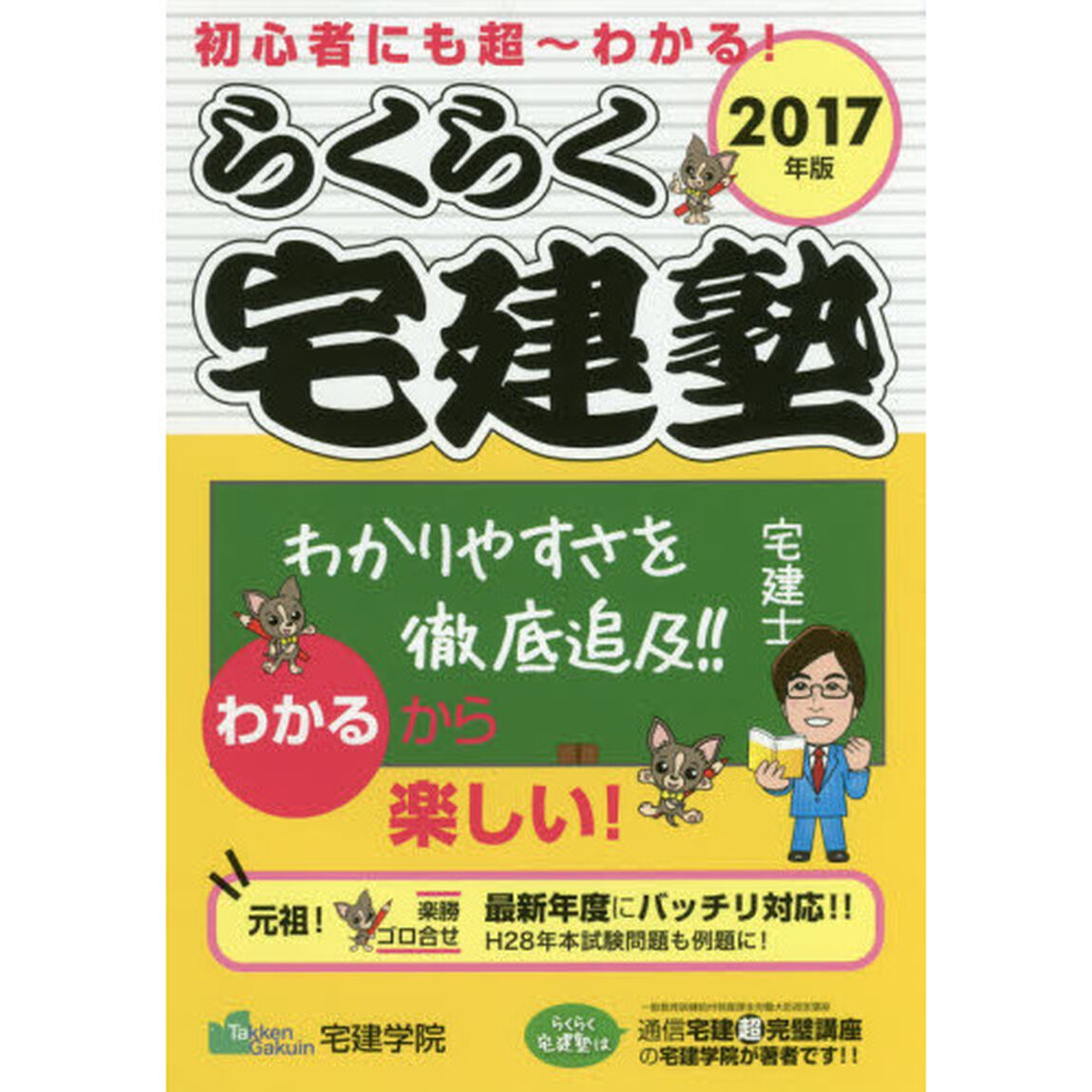 2017年版 らくらく宅建塾 (らくらく宅建塾シリーズ)