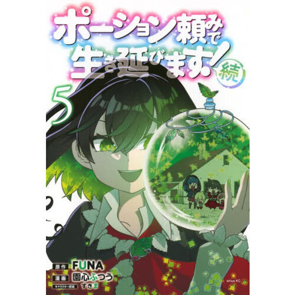 ポーション頼みで生き延びます！続 5
