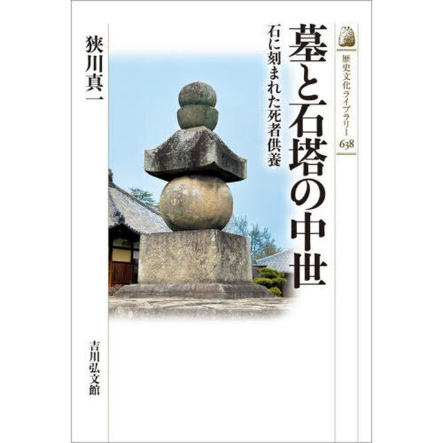 墓と石塔の中世　石に刻まれた死者供養