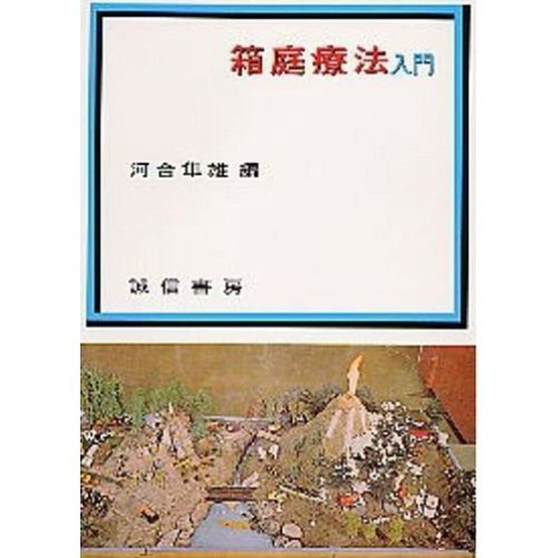 箱庭療法入門