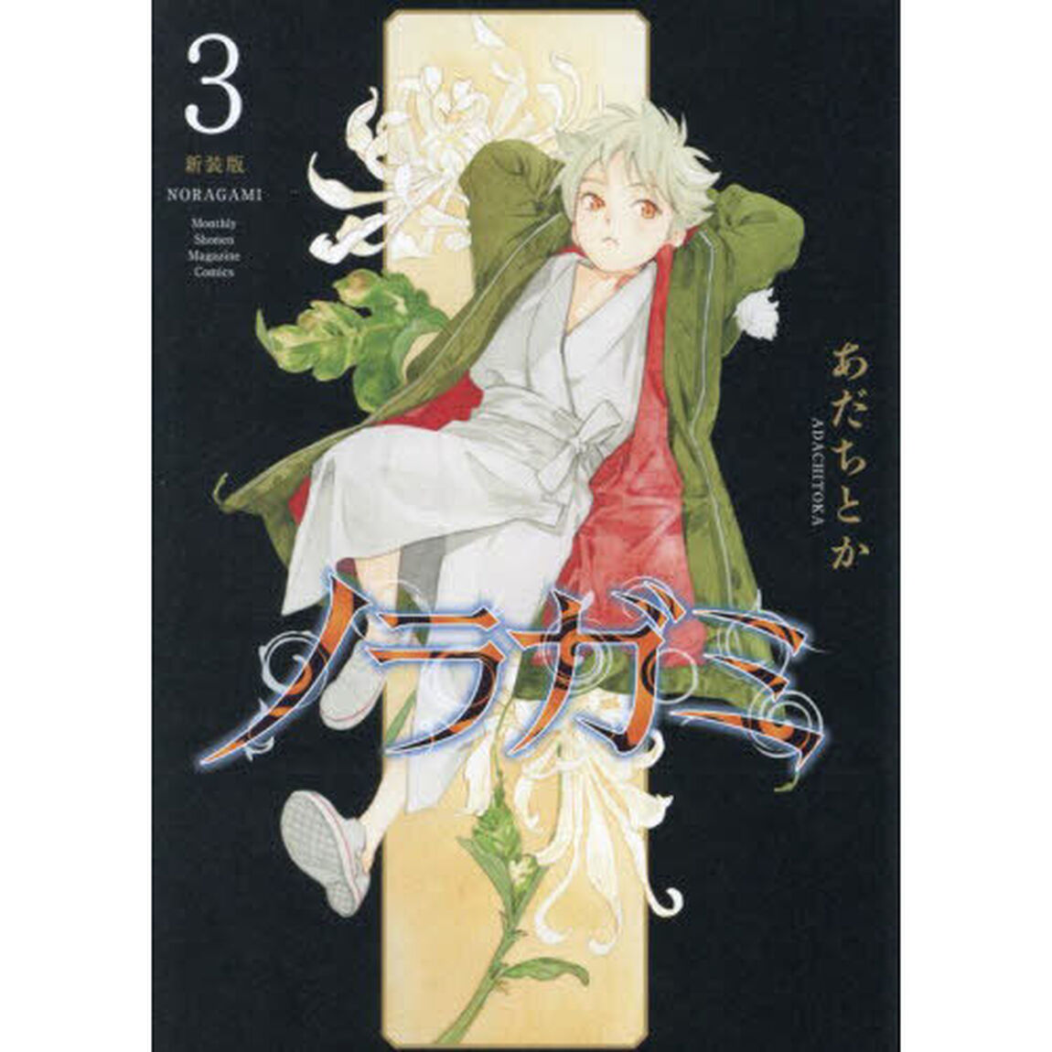 ノラガミ　３「新装版」