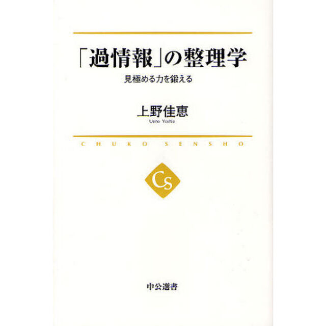 「過情報」の整理学　見極める力を鍛える