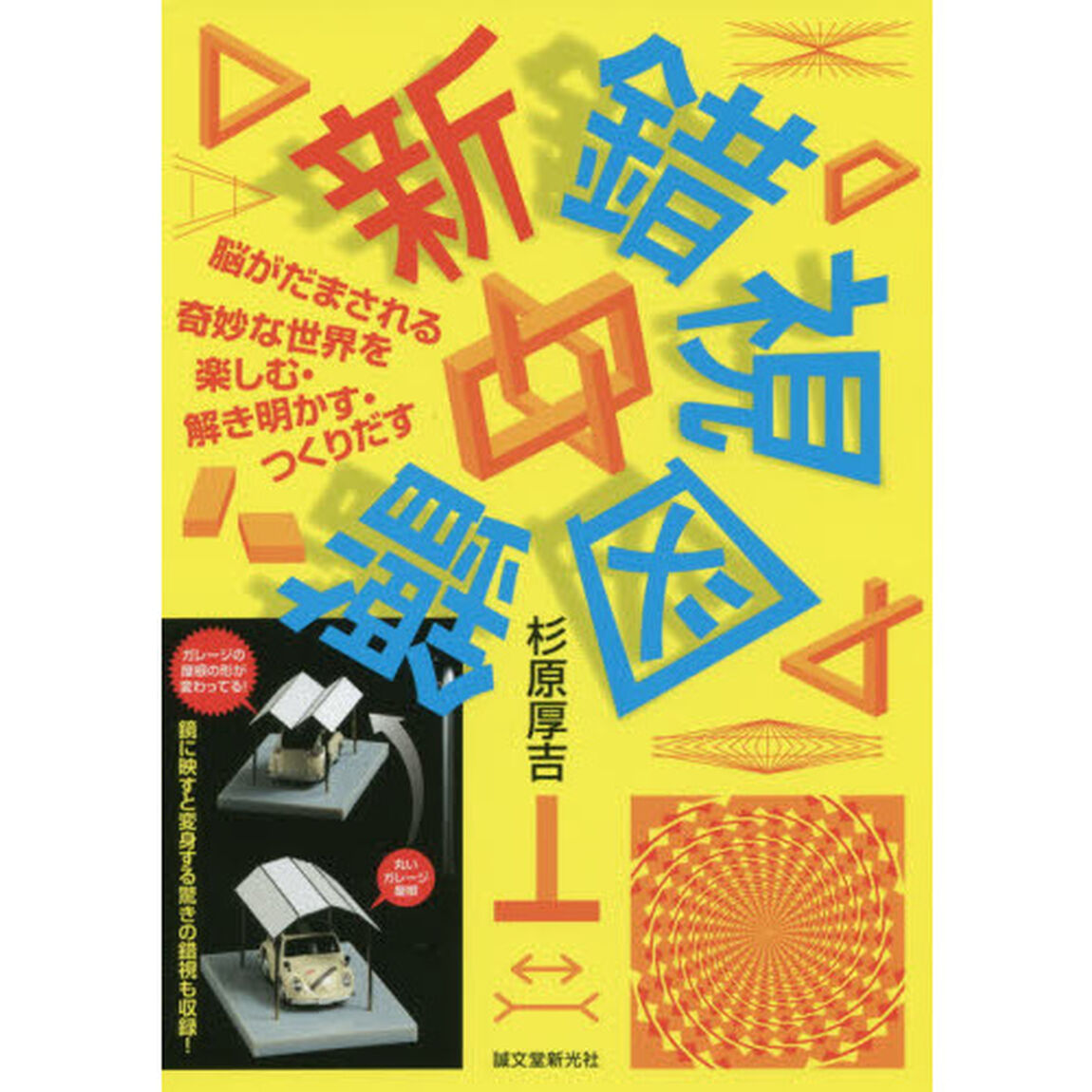 新錯視図鑑　脳がだまされる奇妙な世界を楽しむ・解き明かす・つくりだす