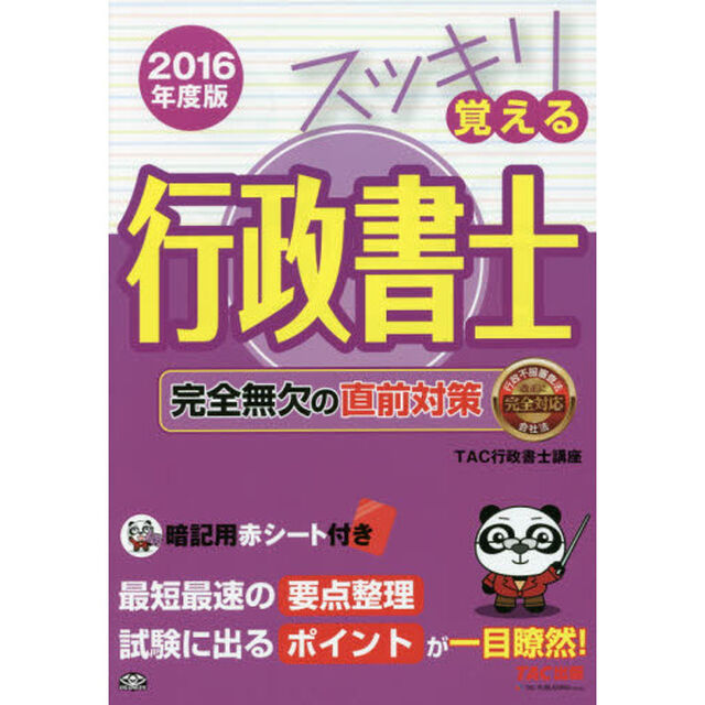 スッキリ覚える行政書士　完全無欠の直前対策　２０１６年度版