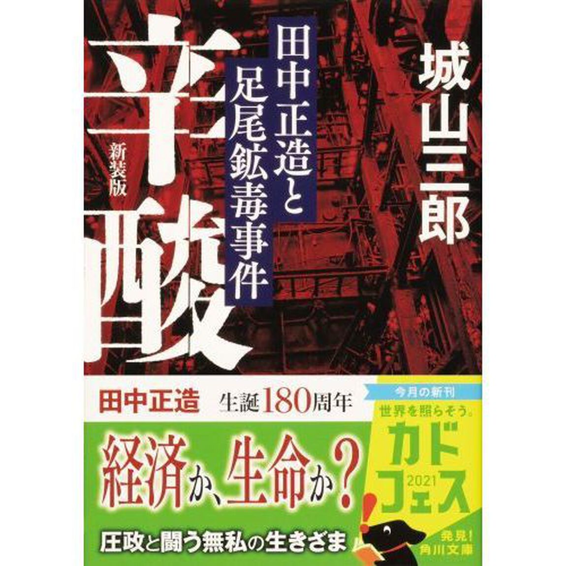 辛酸　田中正造と足尾鉱毒事件「新装版」
