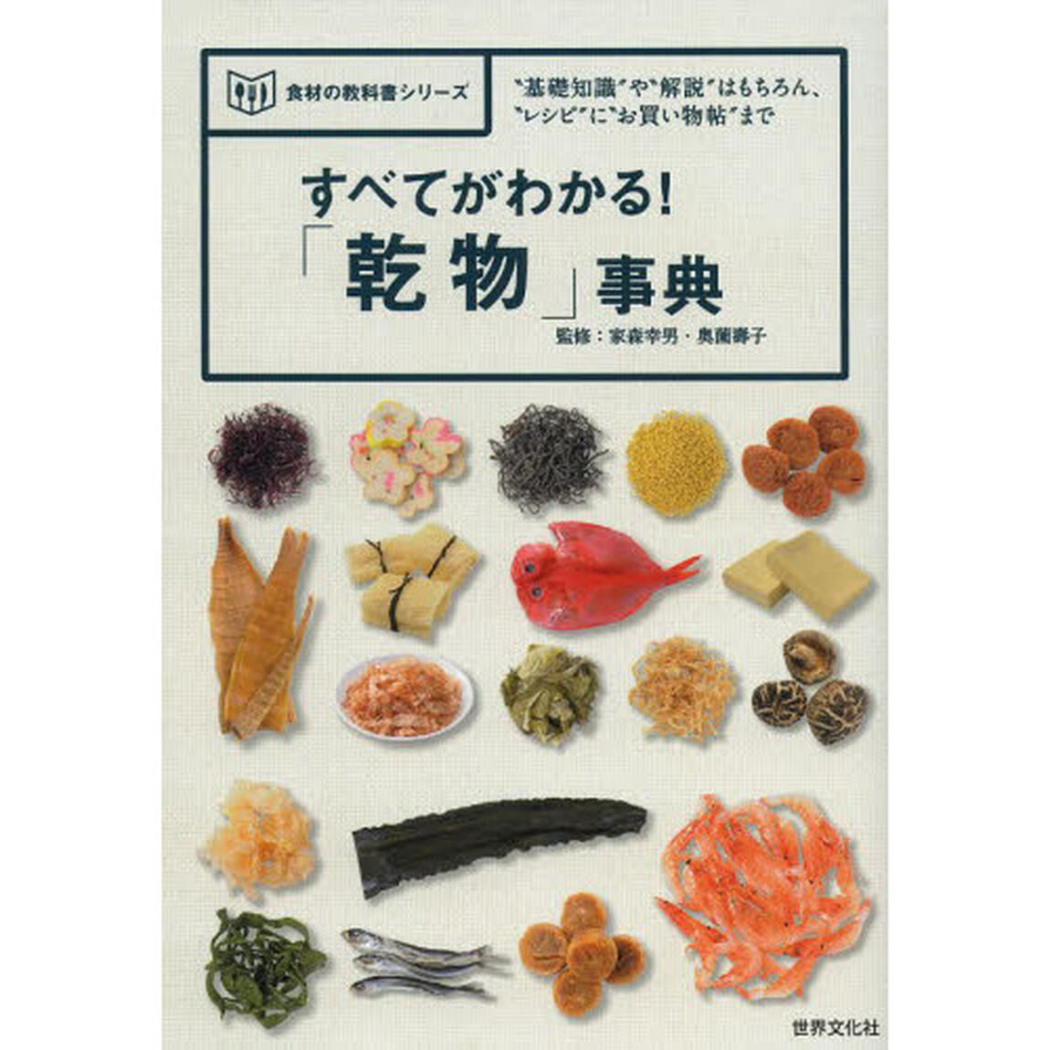すべてがわかる！「乾物」事典　&ldquo;基礎知識&rdquo;や&ldquo;解説&rdquo;はもちろん、&ldquo;レシピ&rdquo;に&ldquo;お買い物帖&rdquo;まで