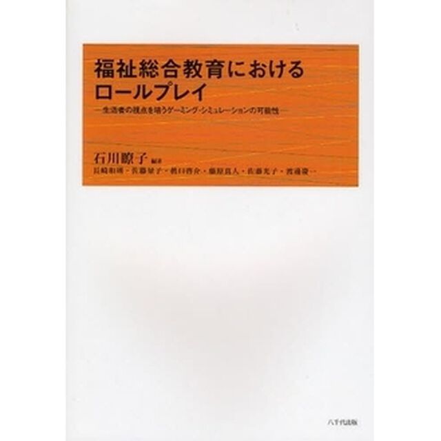 福祉総合教育におけるロールプレイ　生活者の視点を培うゲーミング・シミュレーションの可能性