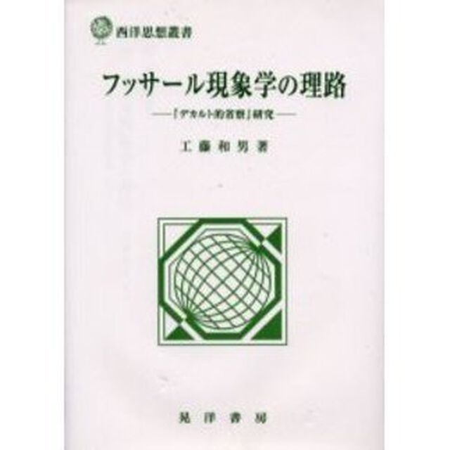 フッサール現象学の理路　『デカルト的省察』研究
