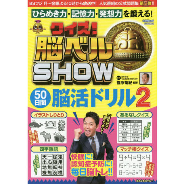 クイズ！脳ベルＳＨＯＷ５０日間脳活ドリル　毎日楽しみながら脳を活性化！　２
