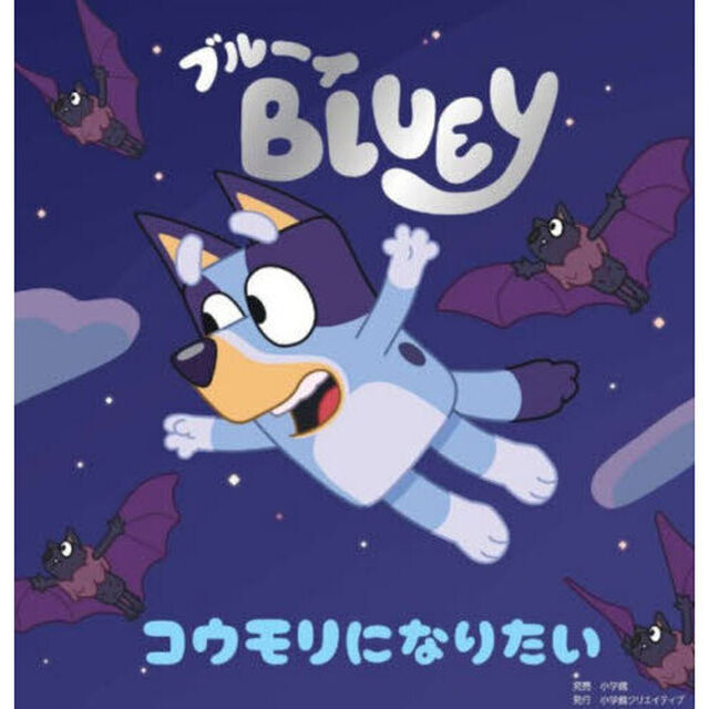 ブルーイコウモリになりたい