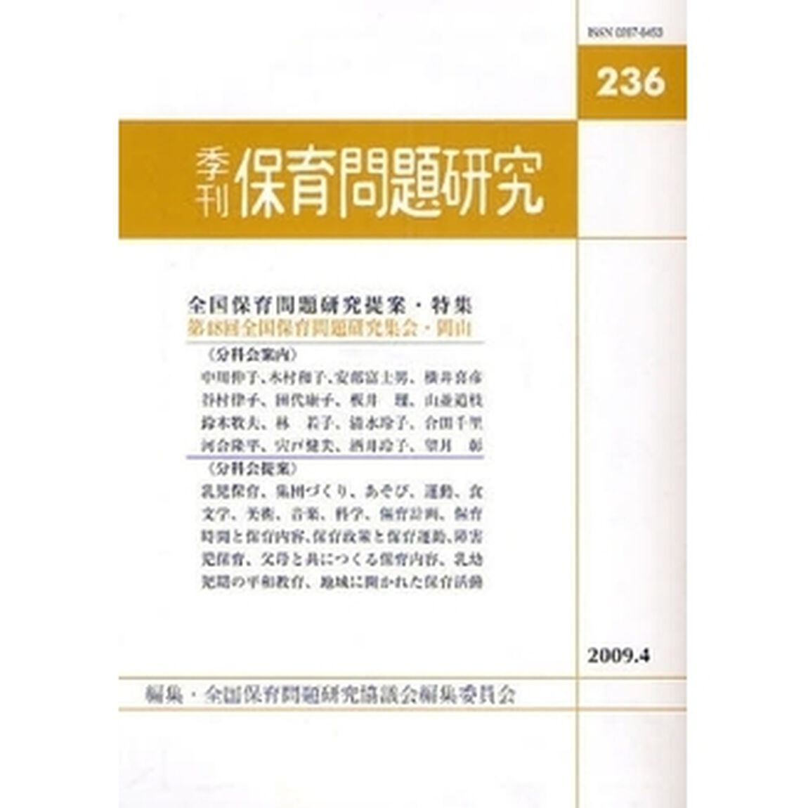 保育問題研究　２３６「〈特集〉第４８回全国保育問題研究集会（岡山）提案」