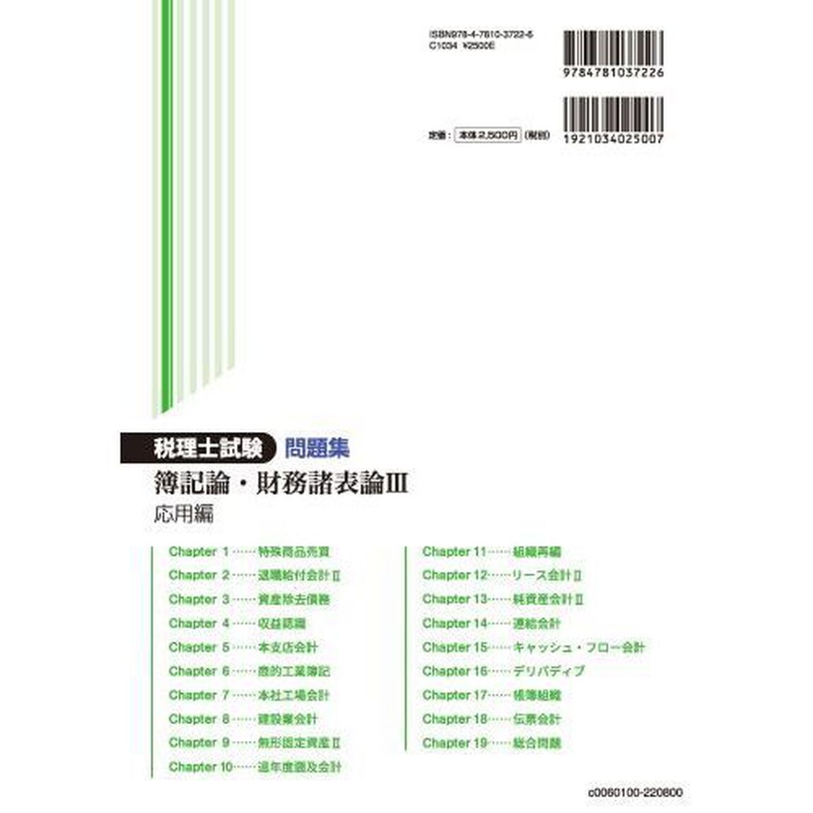 税理士試験問題集簿記論・財務諸表論　２０２２年度版３「応用編」