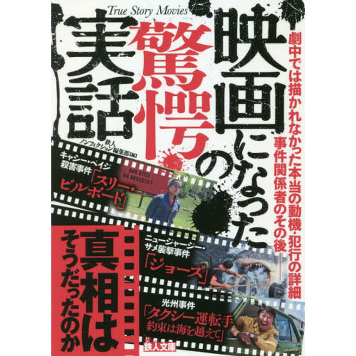 映画になった驚愕の実話　真相はそうだったのか！