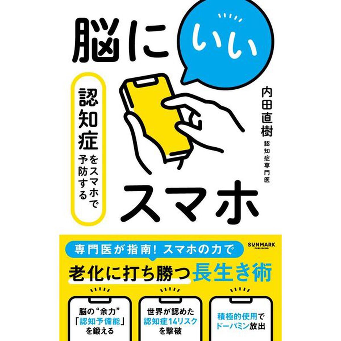 脳にいいスマホ　認知症をスマホで予防する