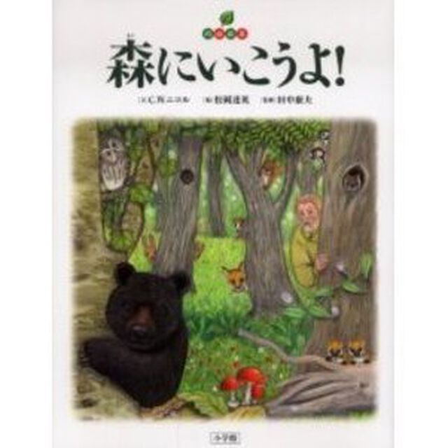 森にいこうよ！