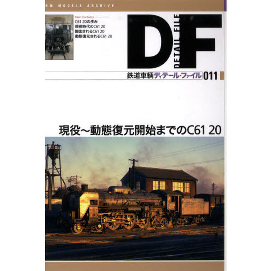 鉄道車輌ディテール・ファイル　０１１「現役〜動態復元開始までのＣ６１　２０」