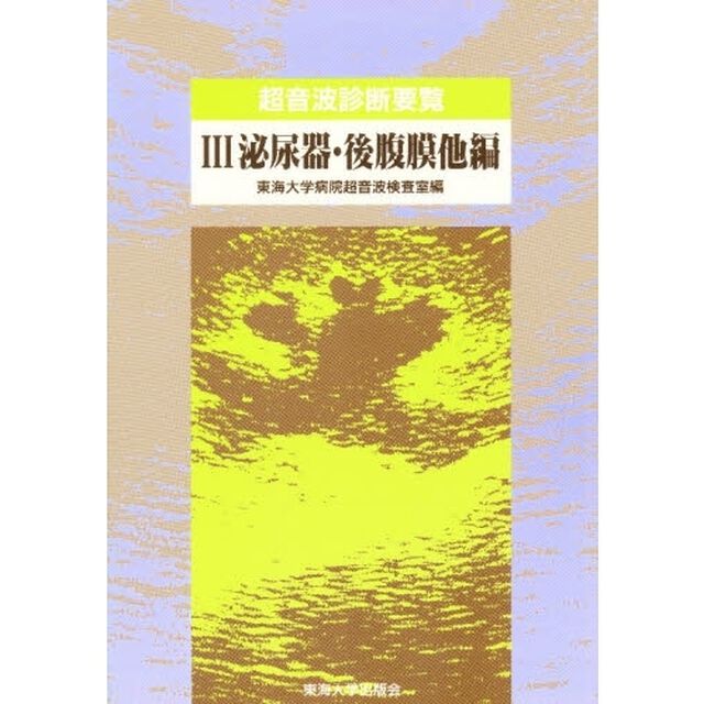 超音波診断要覧　３「泌尿器・後腹膜他編」