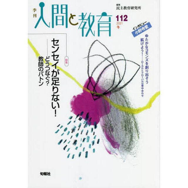 季刊人間と教育　１１２（２０２１冬）「特集センセイが足りない！　どうつなぐ？教師のバトン」
