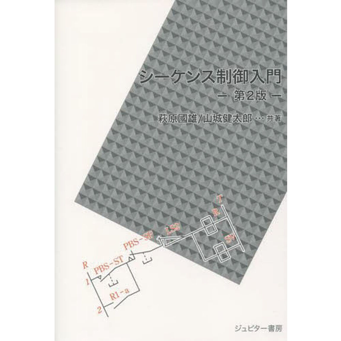 シーケンス制御入門「第２版」